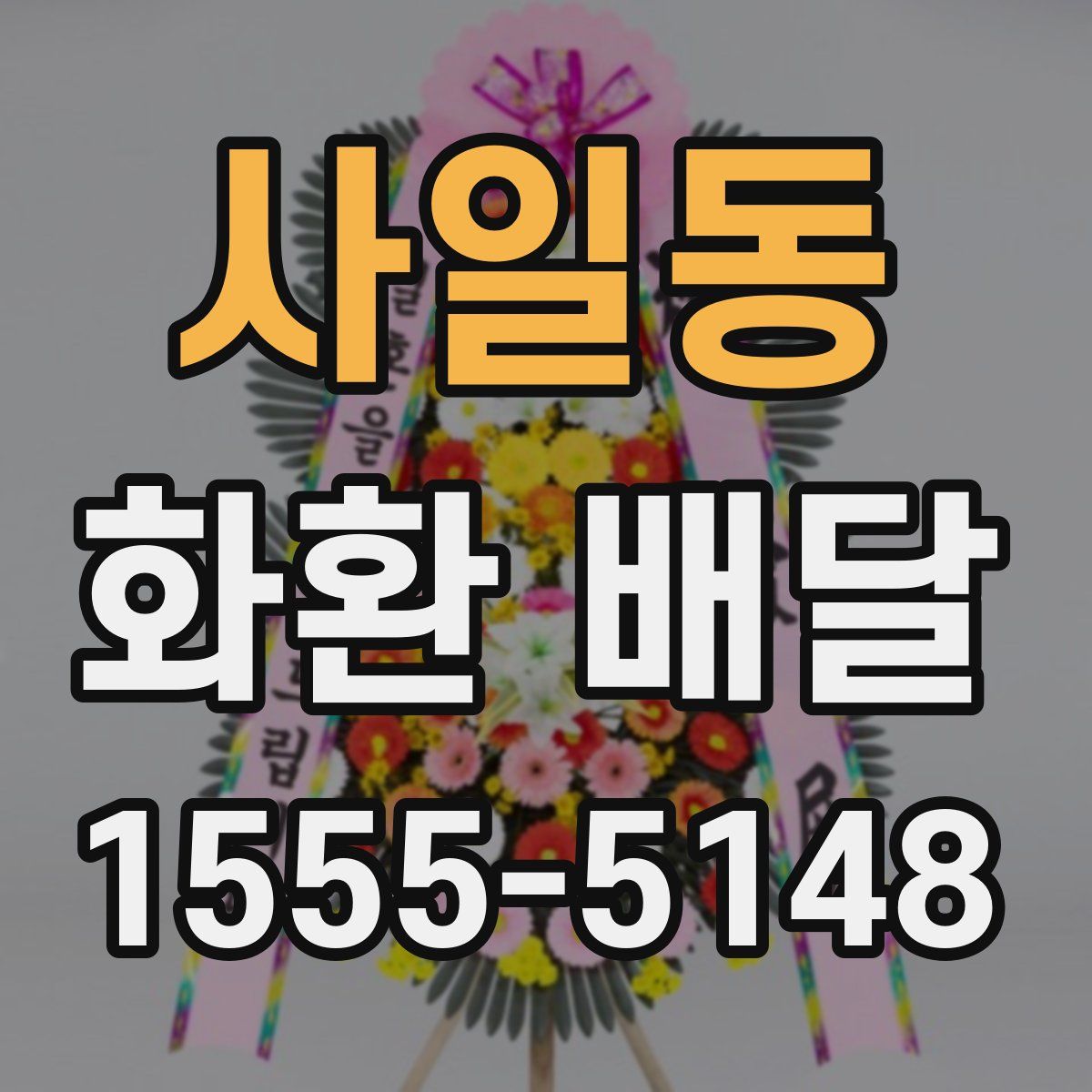 사일동 화환 배달