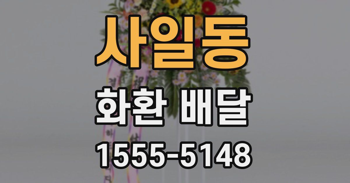 사일동 화환 배달