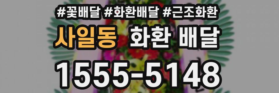 사일동 화환 배달