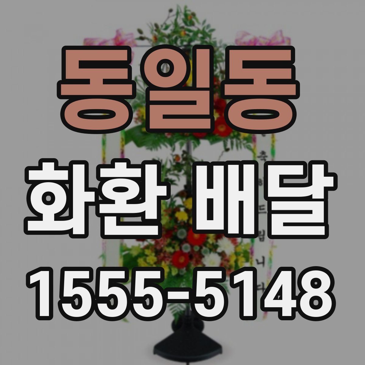 동일동 화환 배달