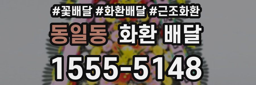 동일동 화환 배달