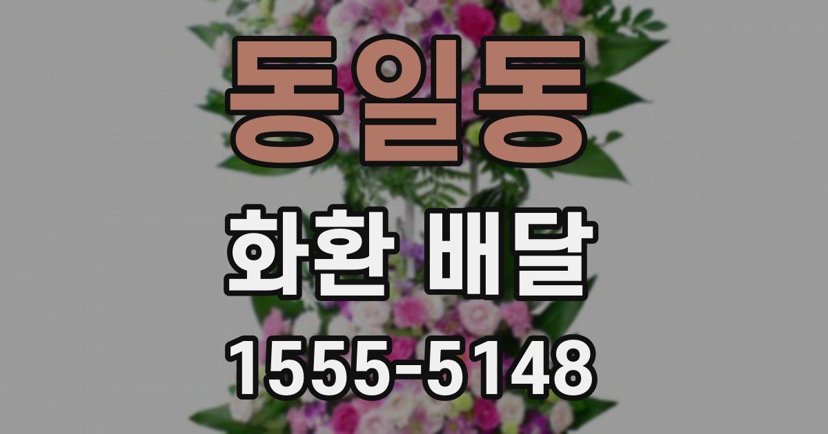 동일동 화환 배달