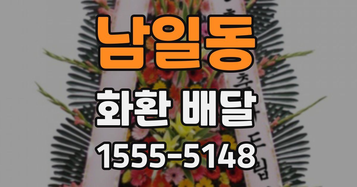 남일동 화환 배달