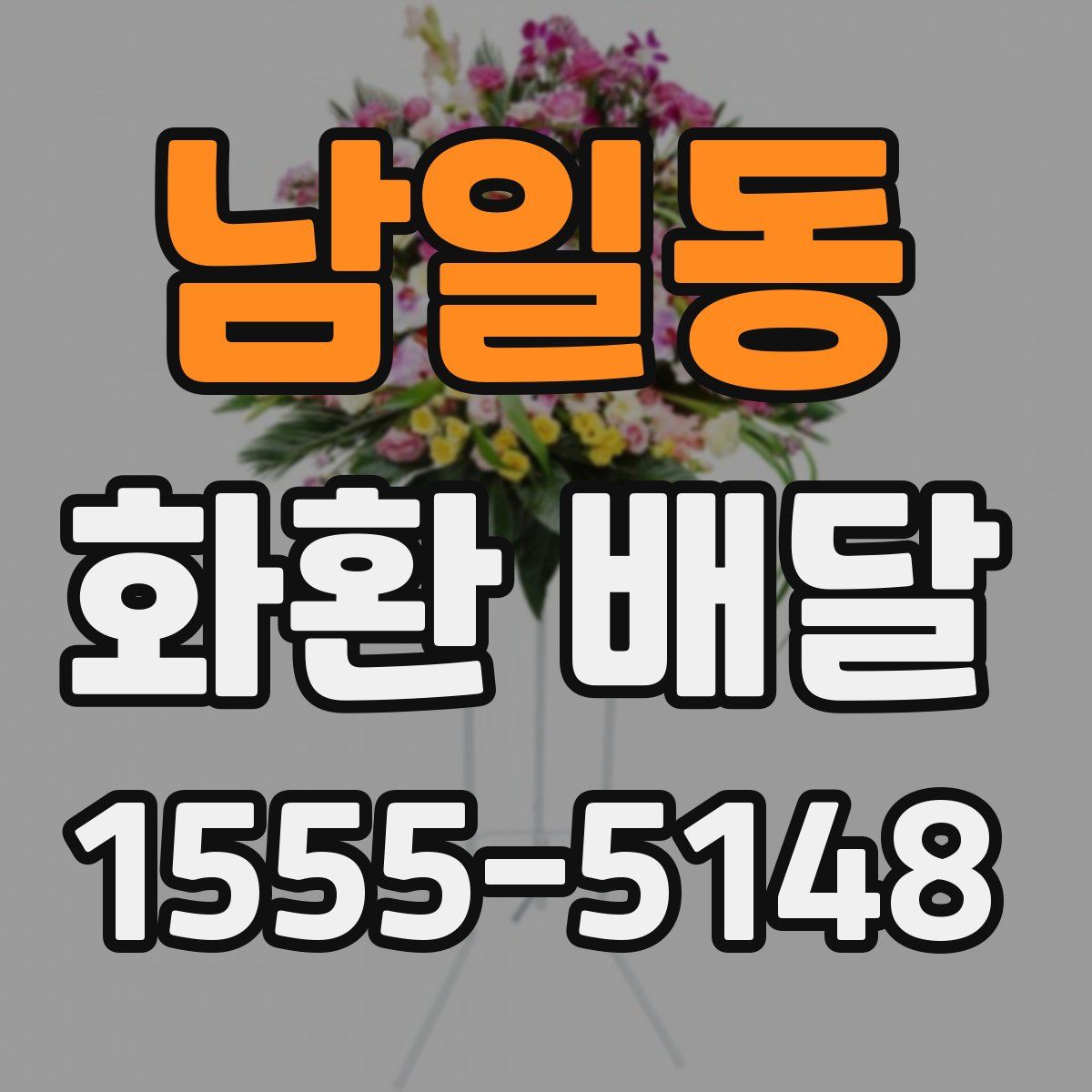 남일동 화환 배달