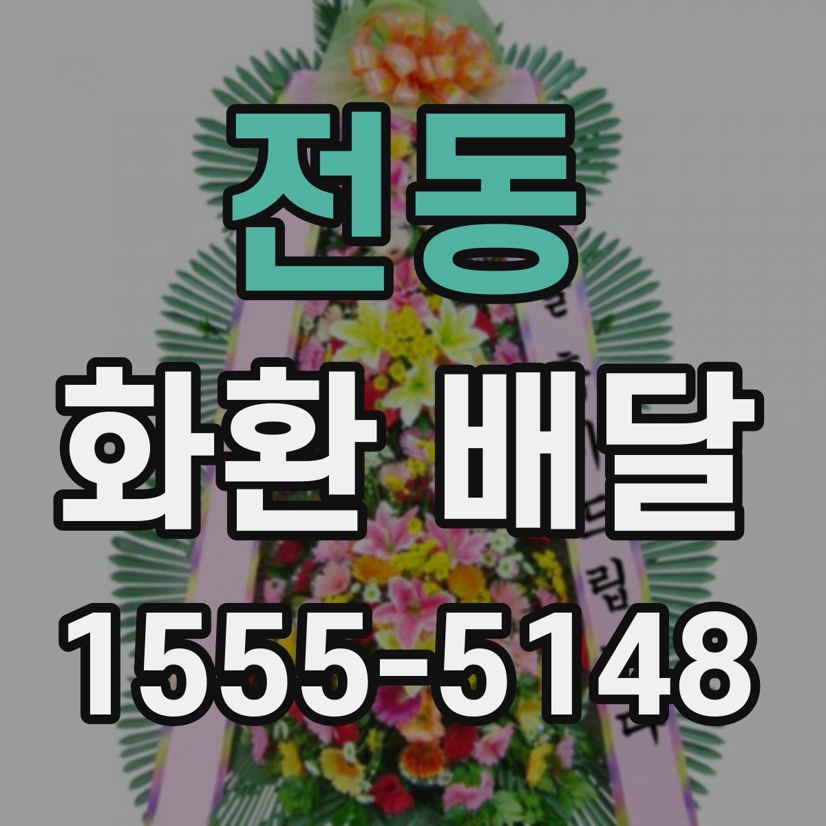 전동 화환 배달 예약 시 가장 먼저 확인할 정보