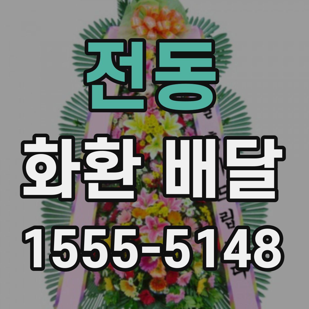 전동 화환 배달