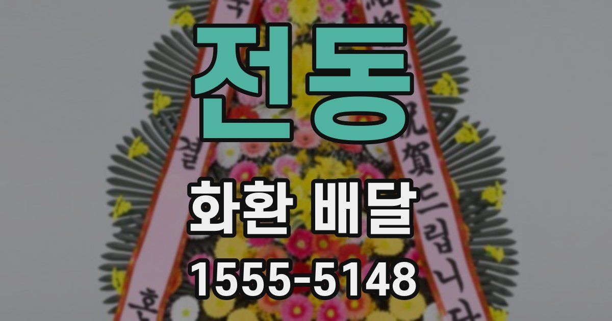 전동 화환 배달