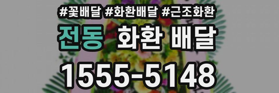 전동 화환 배달