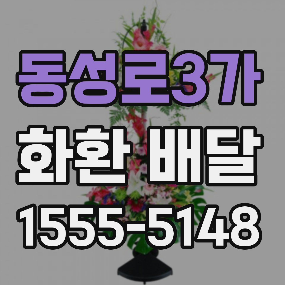 동성로3가 화환 배달