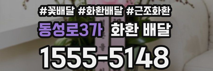 동성로3가 화환 배달