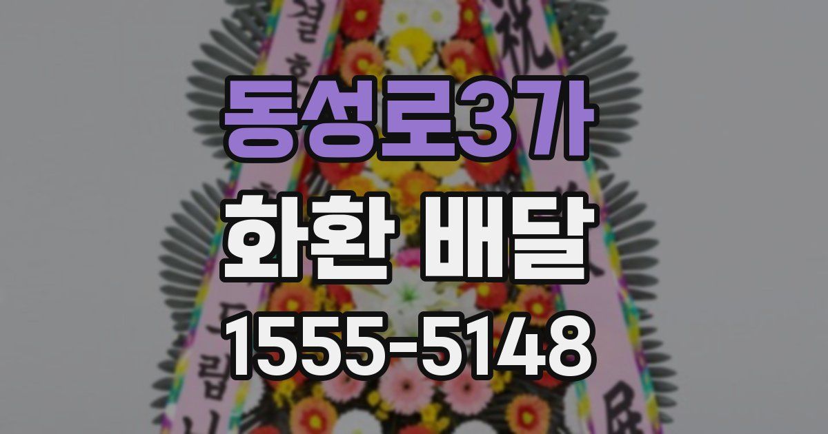 동성로3가 화환 배달