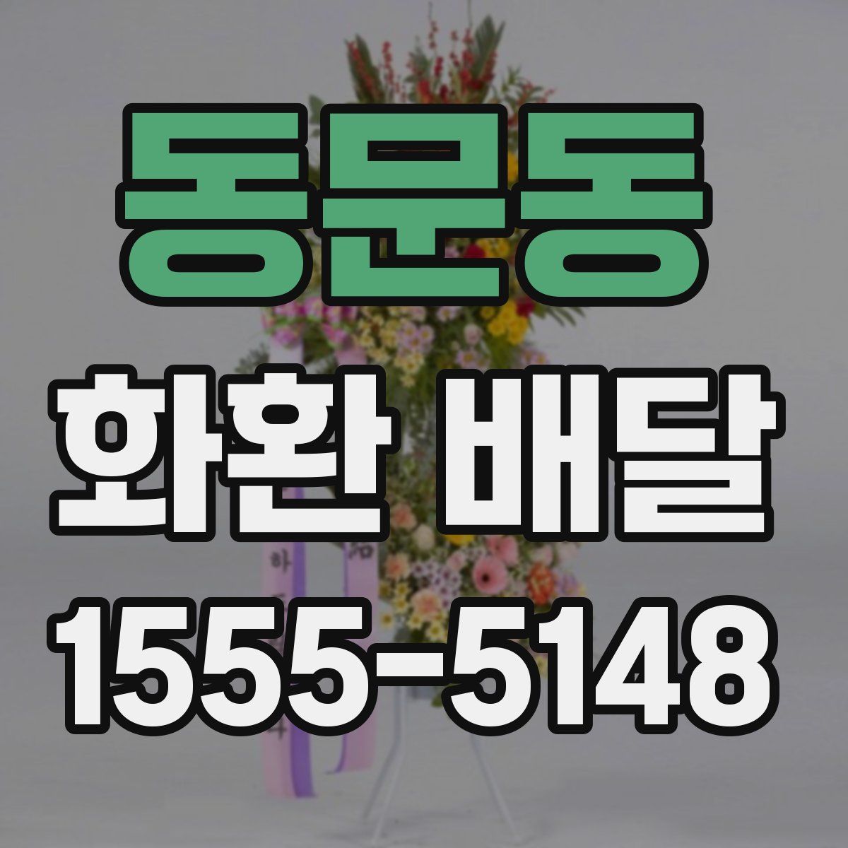동문동 화환 배달