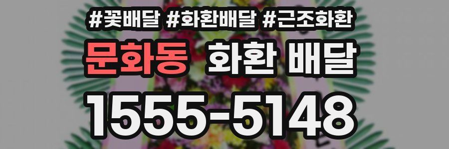문화동 화환 배달