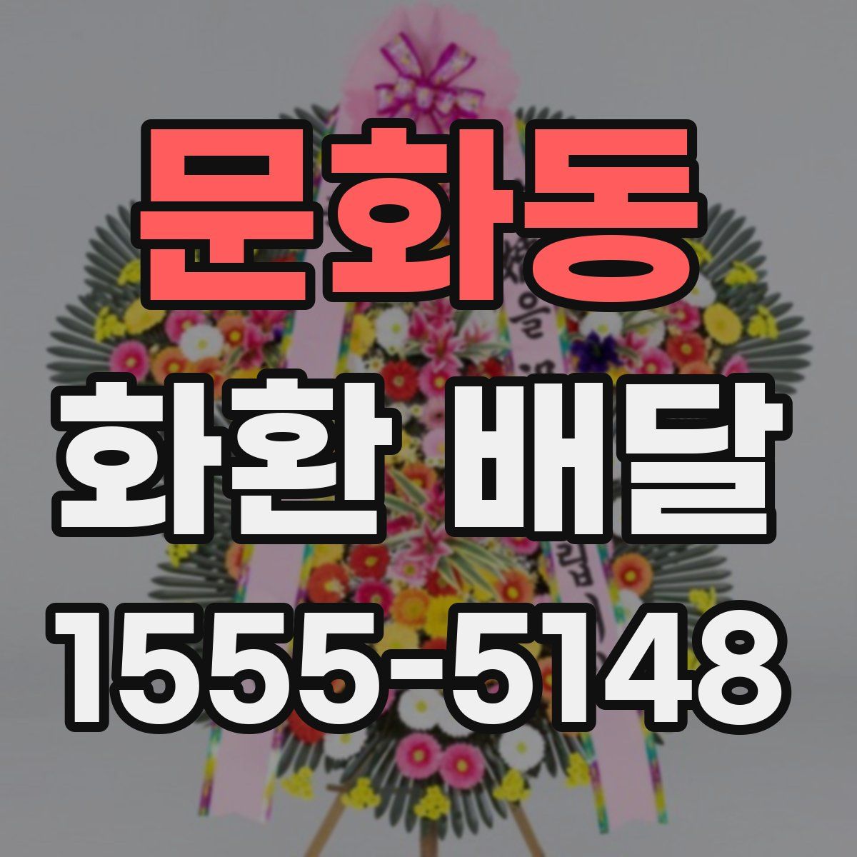 문화동 화환 배달