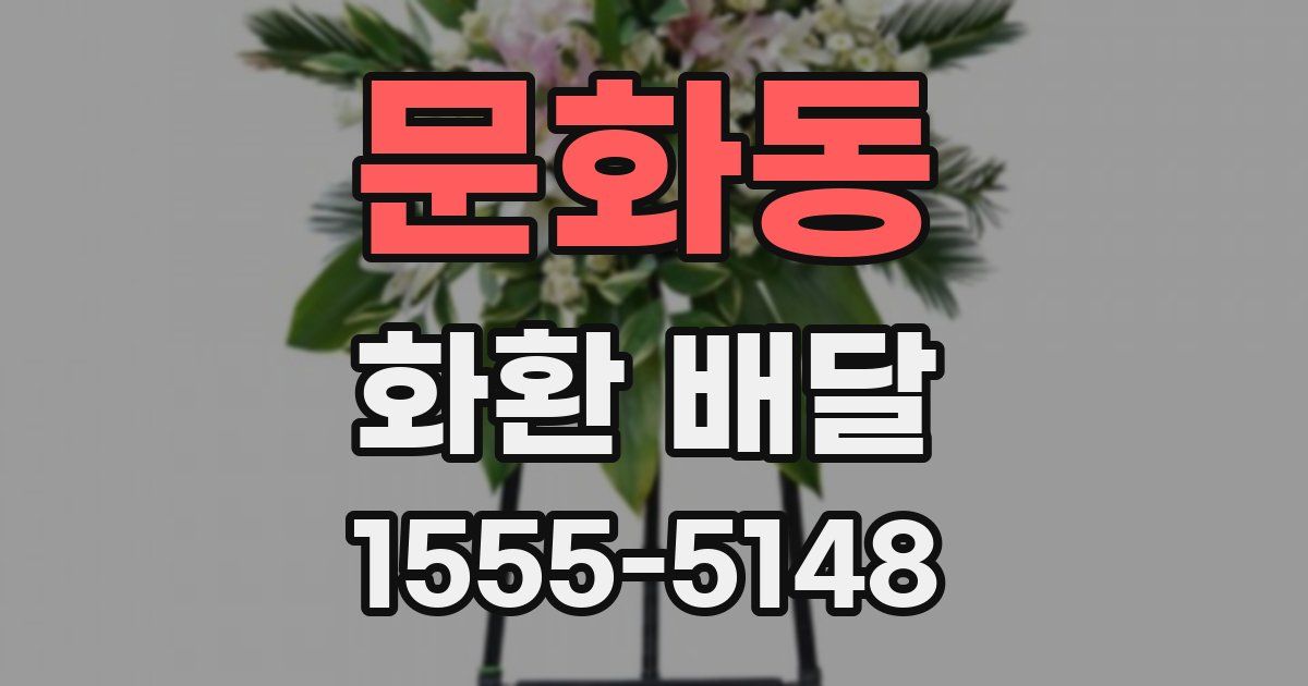 문화동 화환 배달