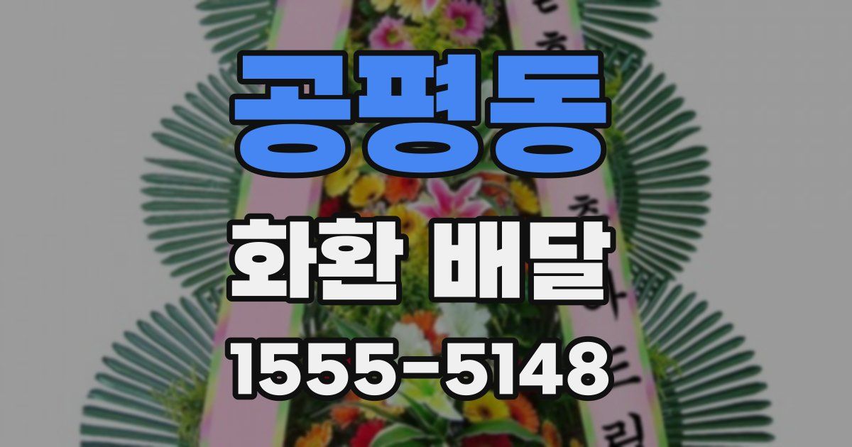 공평동 화환 배달