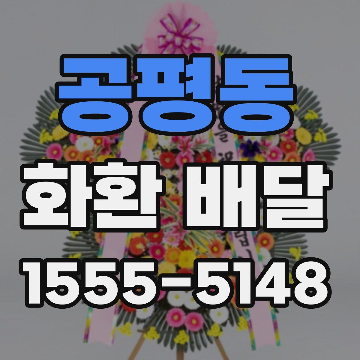 공평동 화환 배달