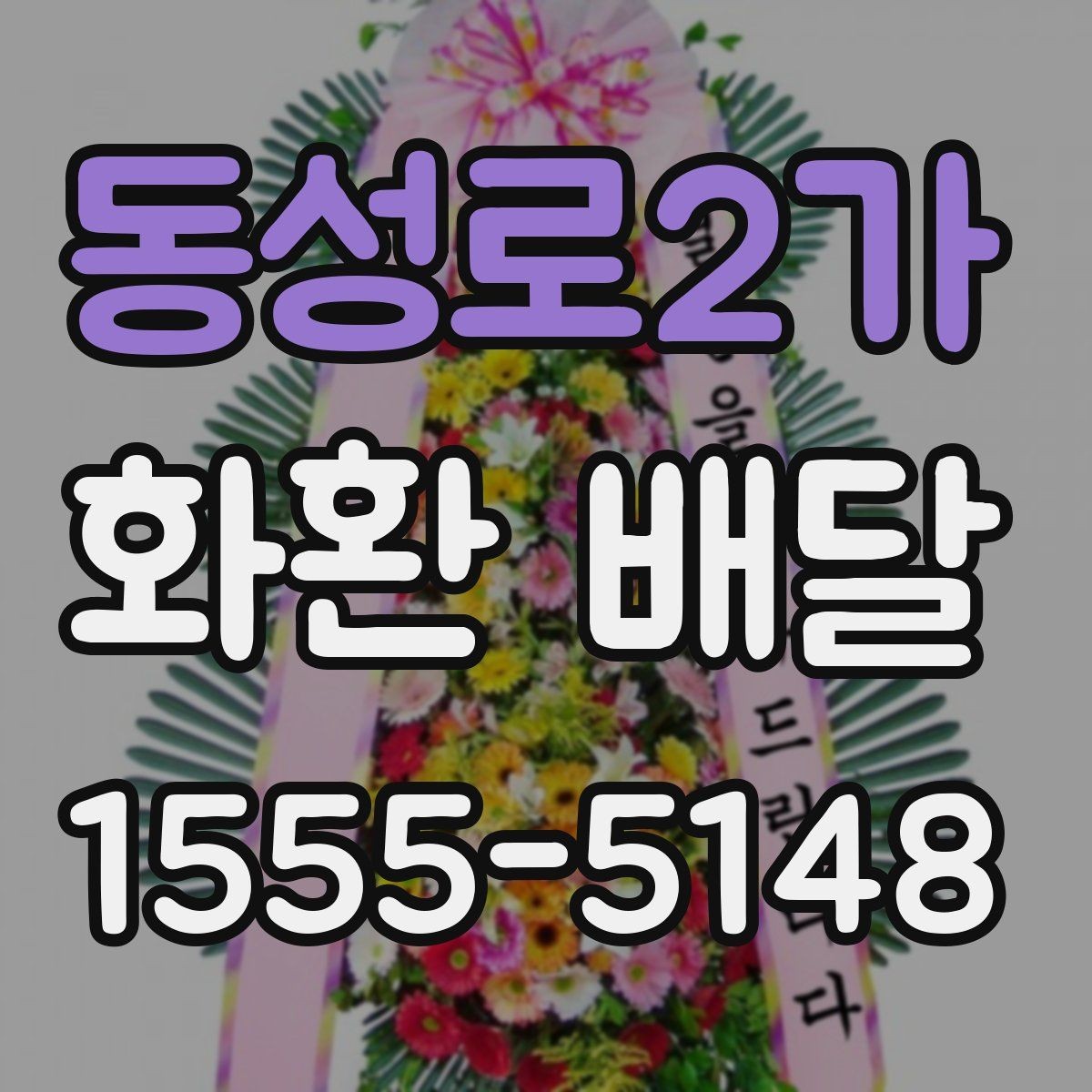 동성로2가 화환 배달 접수 후 기다리는 시간 활용법