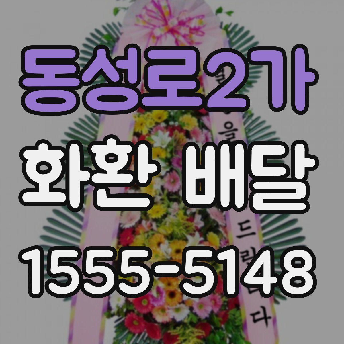 동성로2가 화환 배달