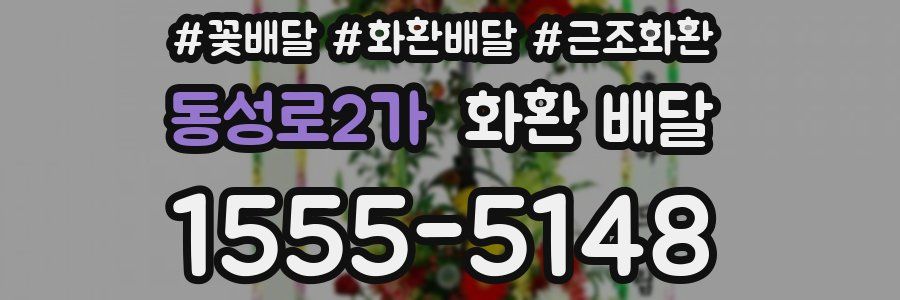 동성로2가 화환 배달