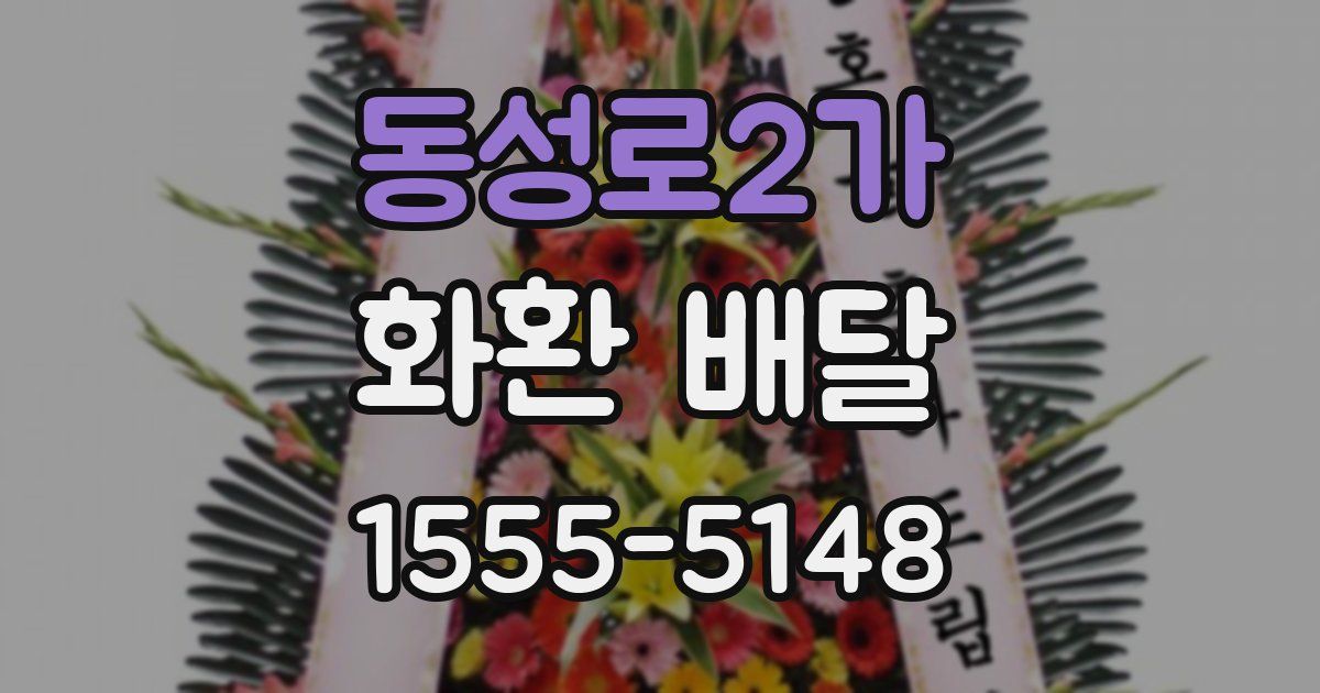 동성로2가 화환 배달