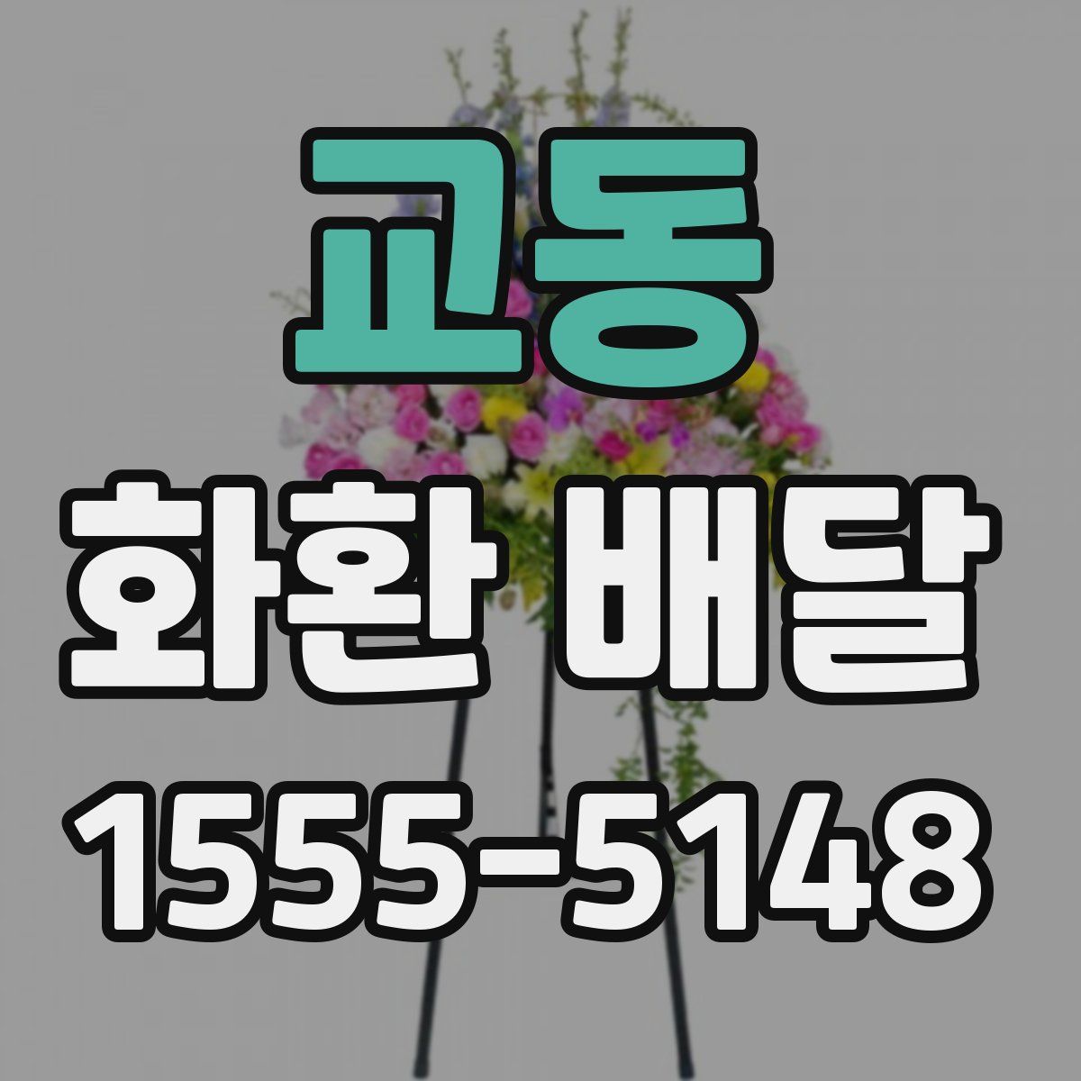 교동 화환 배달