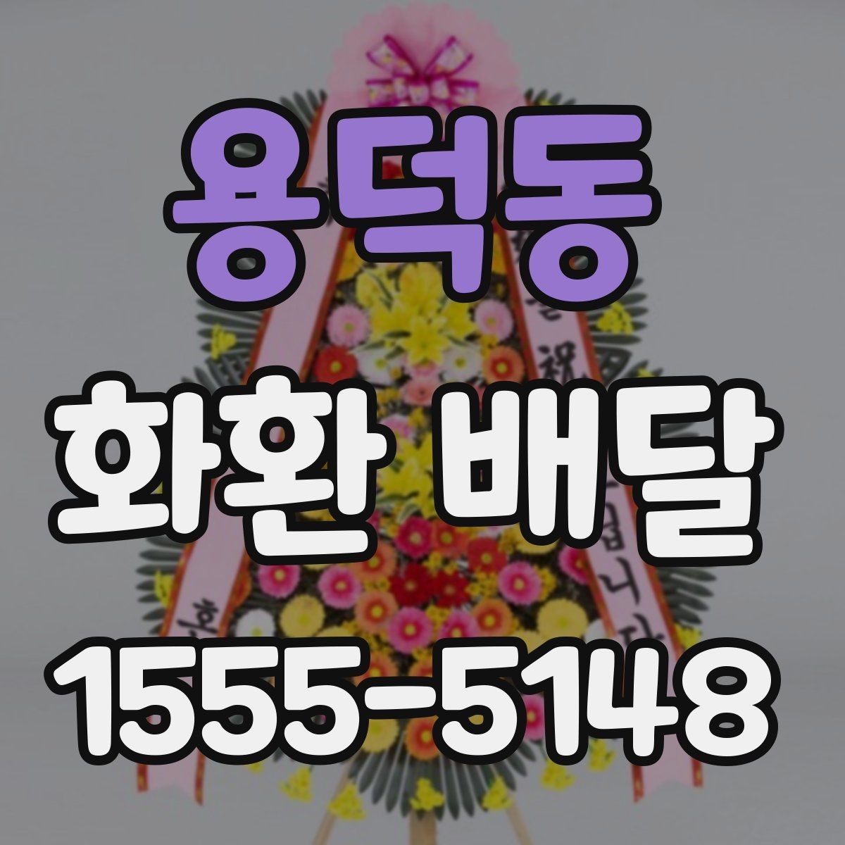 용덕동 화환 배달 가격 차이 생기는 기준과 확인할 항목