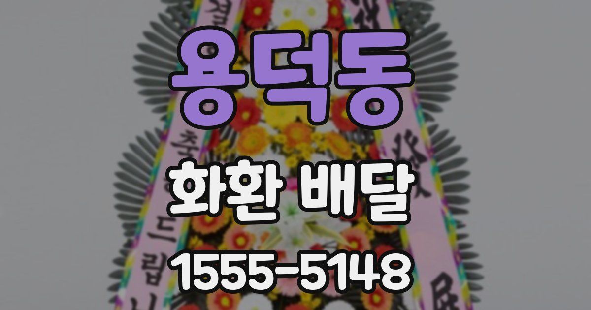 용덕동 화환 배달