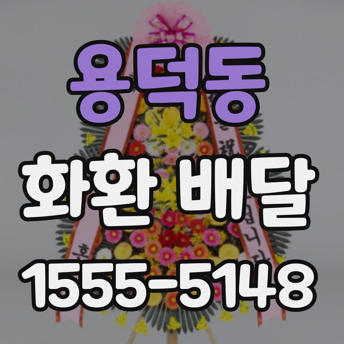 용덕동 화환 배달