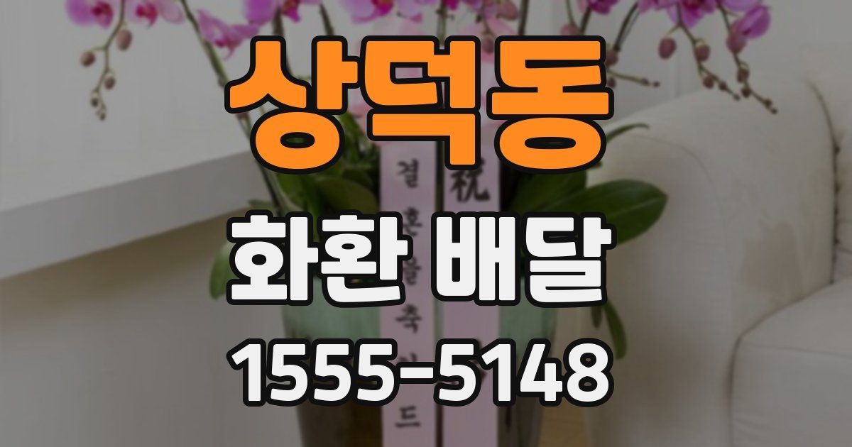 상덕동 화환 배달
