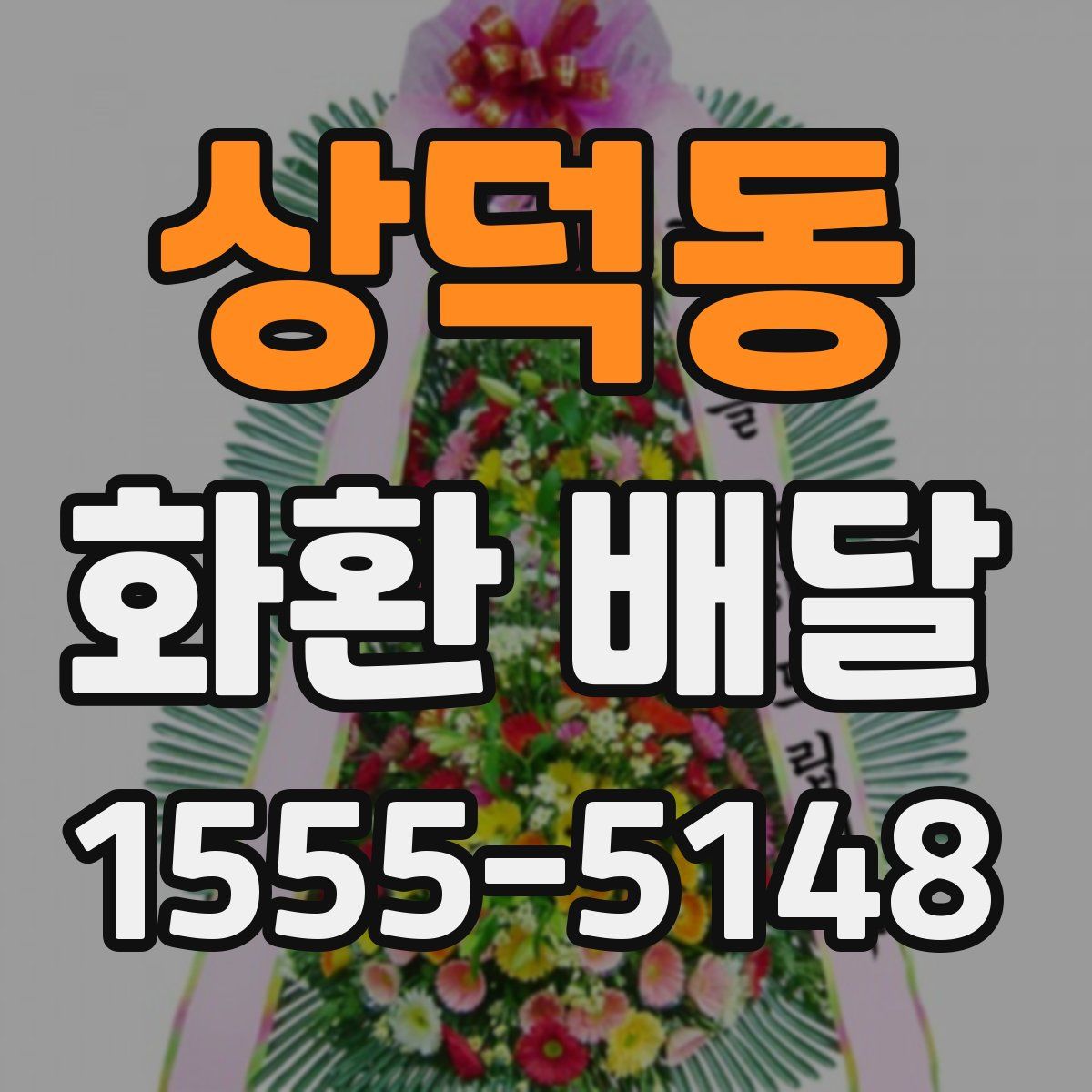 상덕동 화환 배달