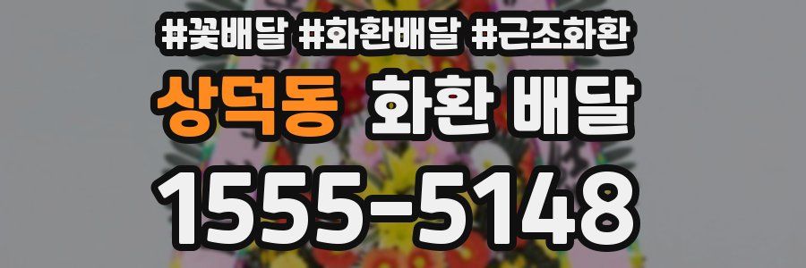 상덕동 화환 배달