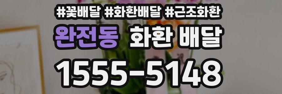 완전동 화환 배달