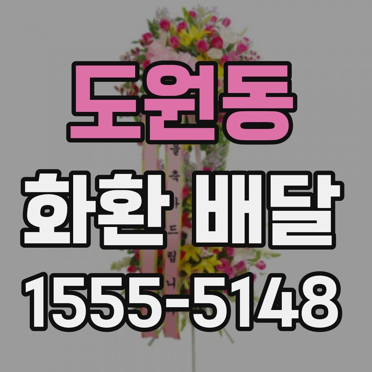 도원동 화환 배달 행사 당일 급한 상황에서 대응하는 팁