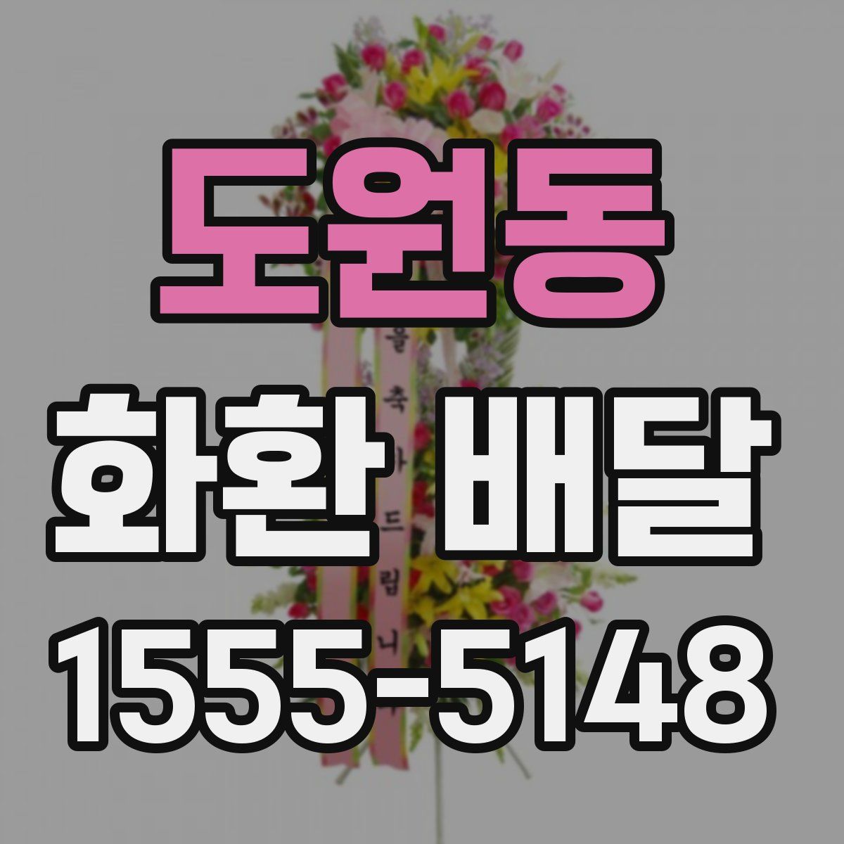 도원동 화환 배달