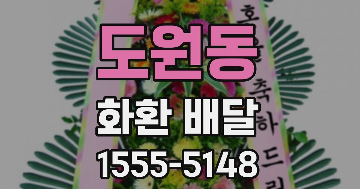 도원동 화환 배달