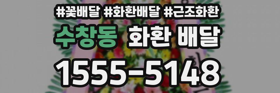 수창동 화환 배달