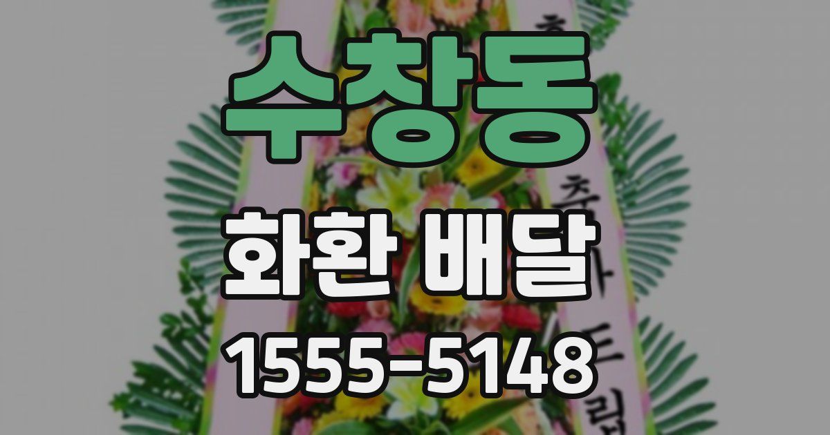 수창동 화환 배달