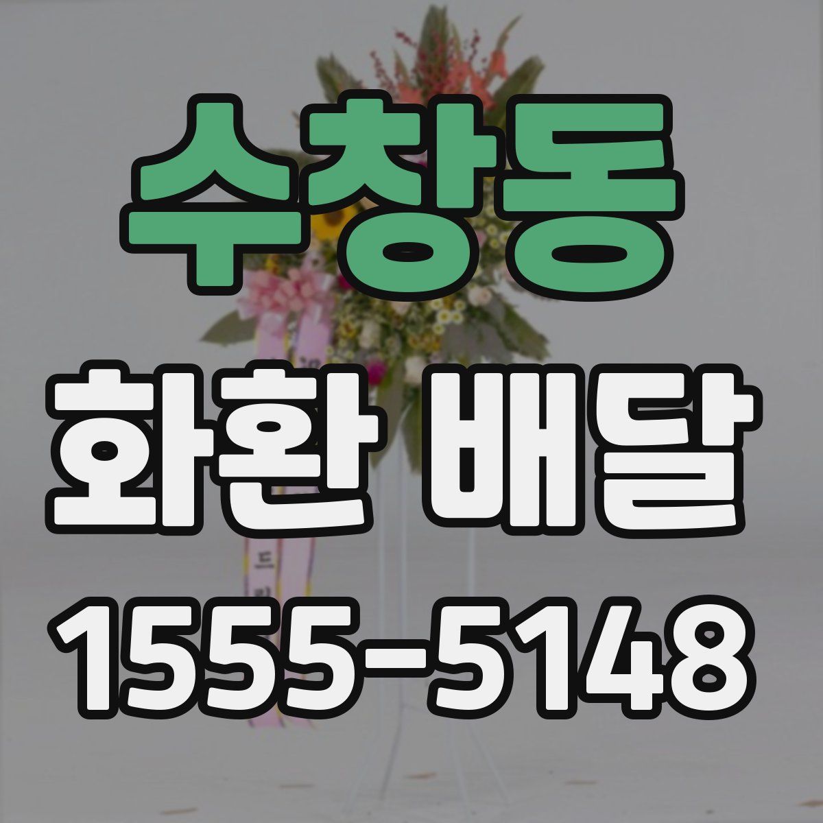 수창동 화환 배달