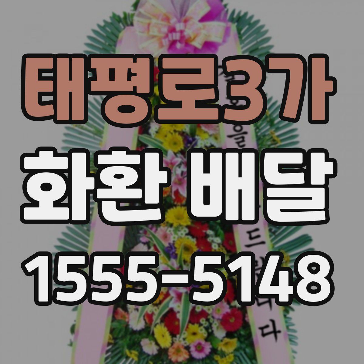 태평로3가 화환 배달
