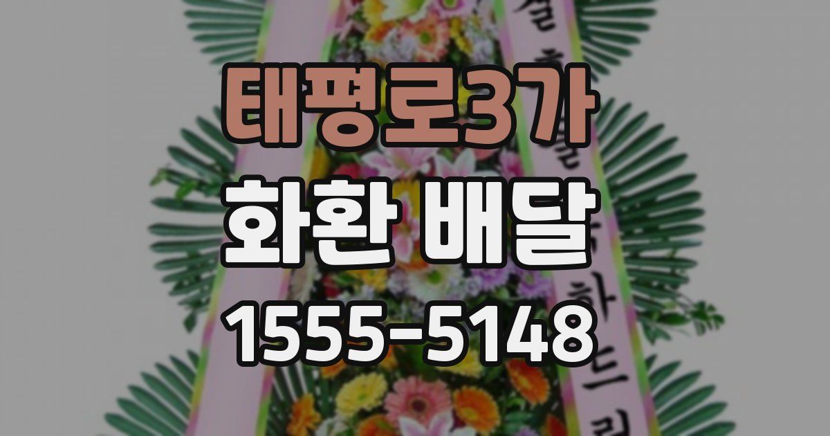 태평로3가 화환 배달