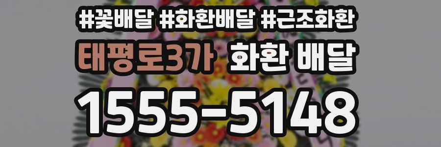 태평로3가 화환 배달