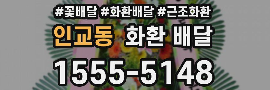 인교동 화환 배달