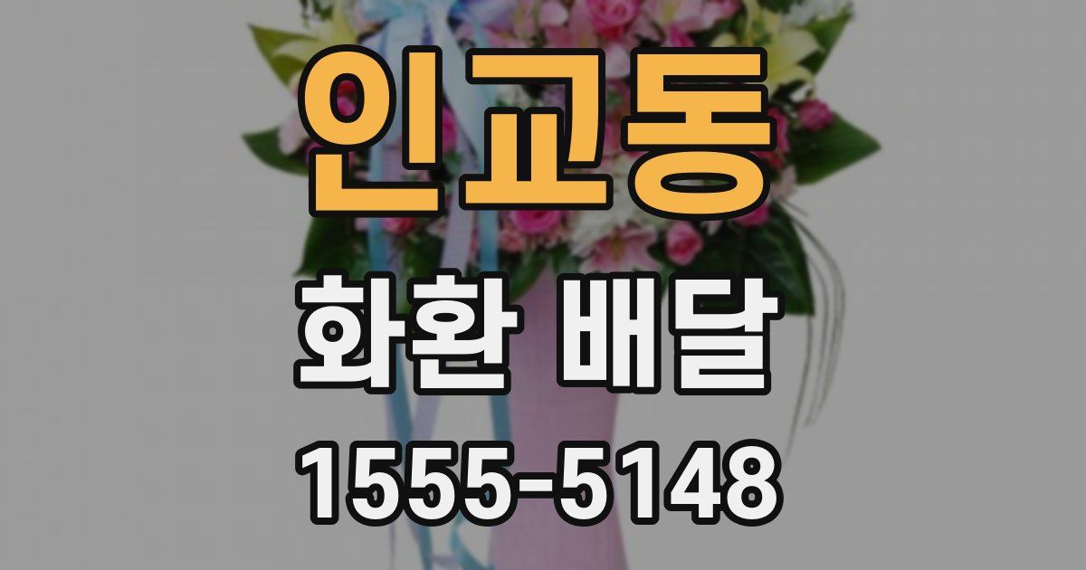 인교동 화환 배달