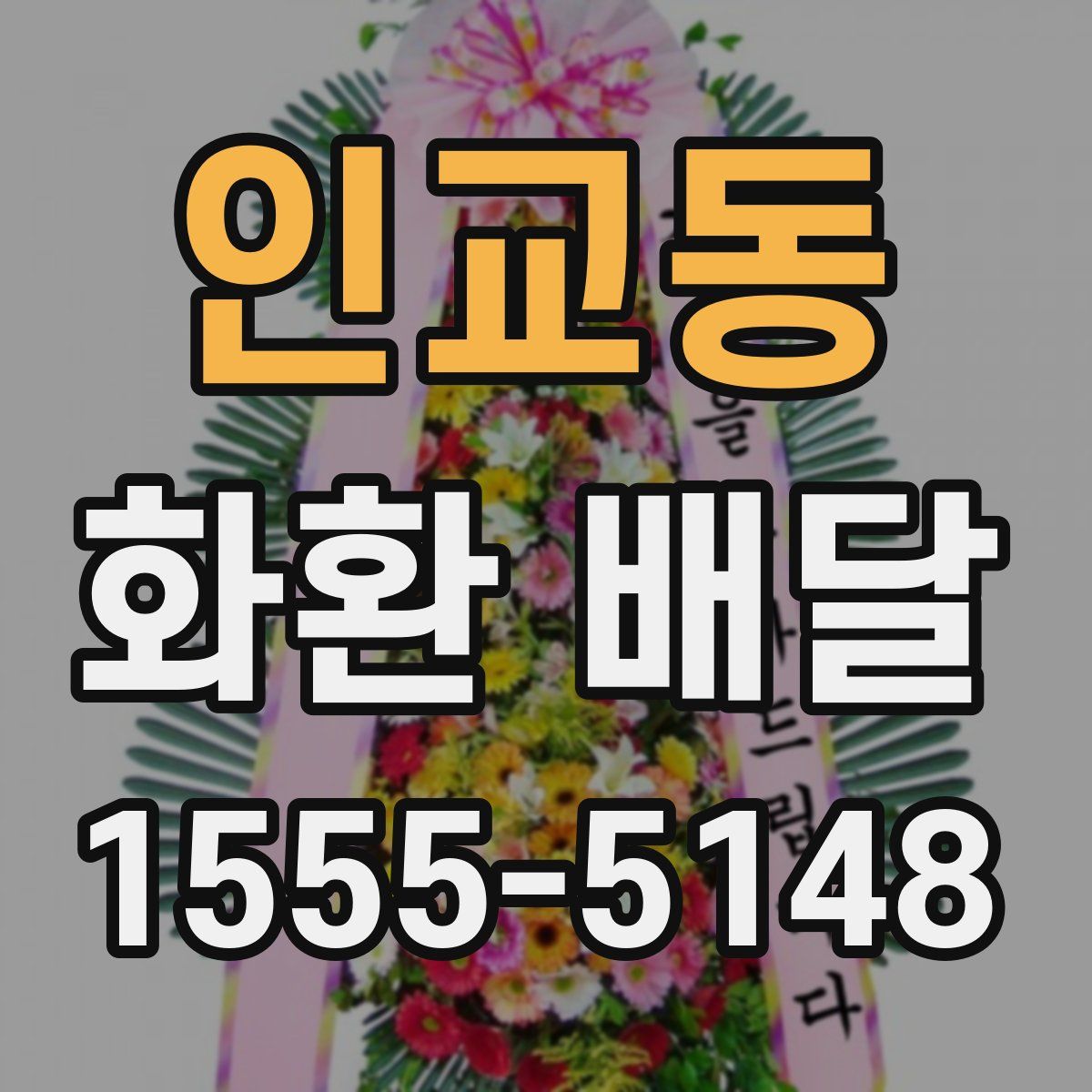 인교동 화환 배달