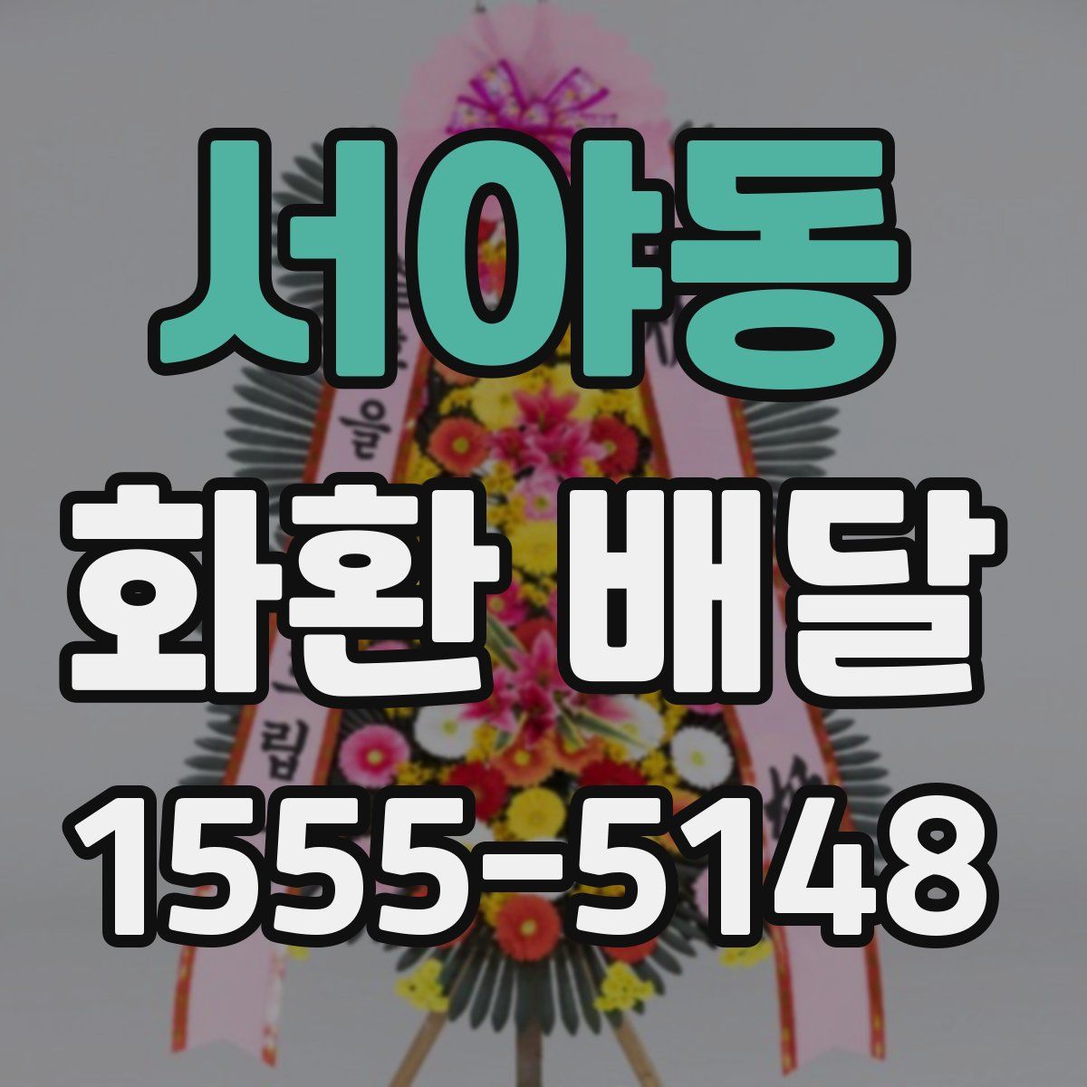 서야동 화환 배달