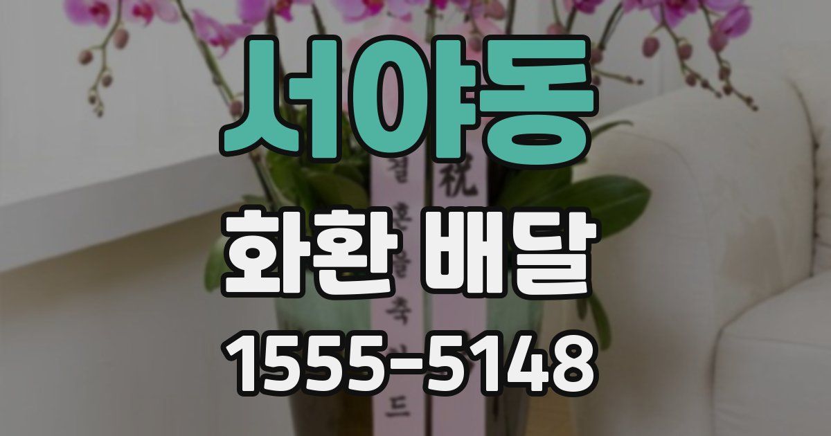 서야동 화환 배달