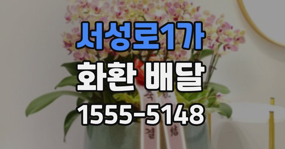 서성로1가 화환 배달