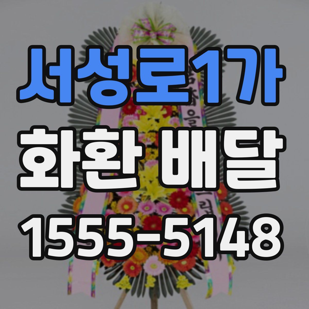 서성로1가 화환 배달