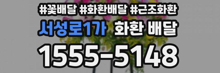 서성로1가 화환 배달